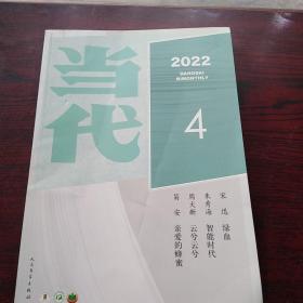 当代2022年4期