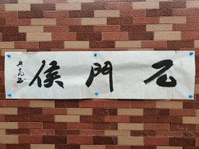 李兴亮，书法，