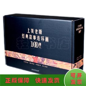 上美老版经典故事连环画100种