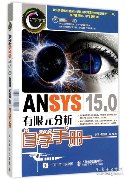 ANSYS 15.0有限元分析自学手册