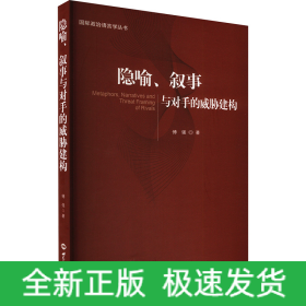 隐喻、叙事与对手的威胁建构
