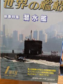 世界舰船1996 1 特集 潜水艇