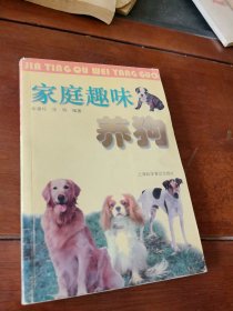 家庭趣味养狗
