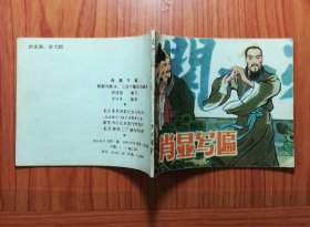 连环画 肖显写匾
