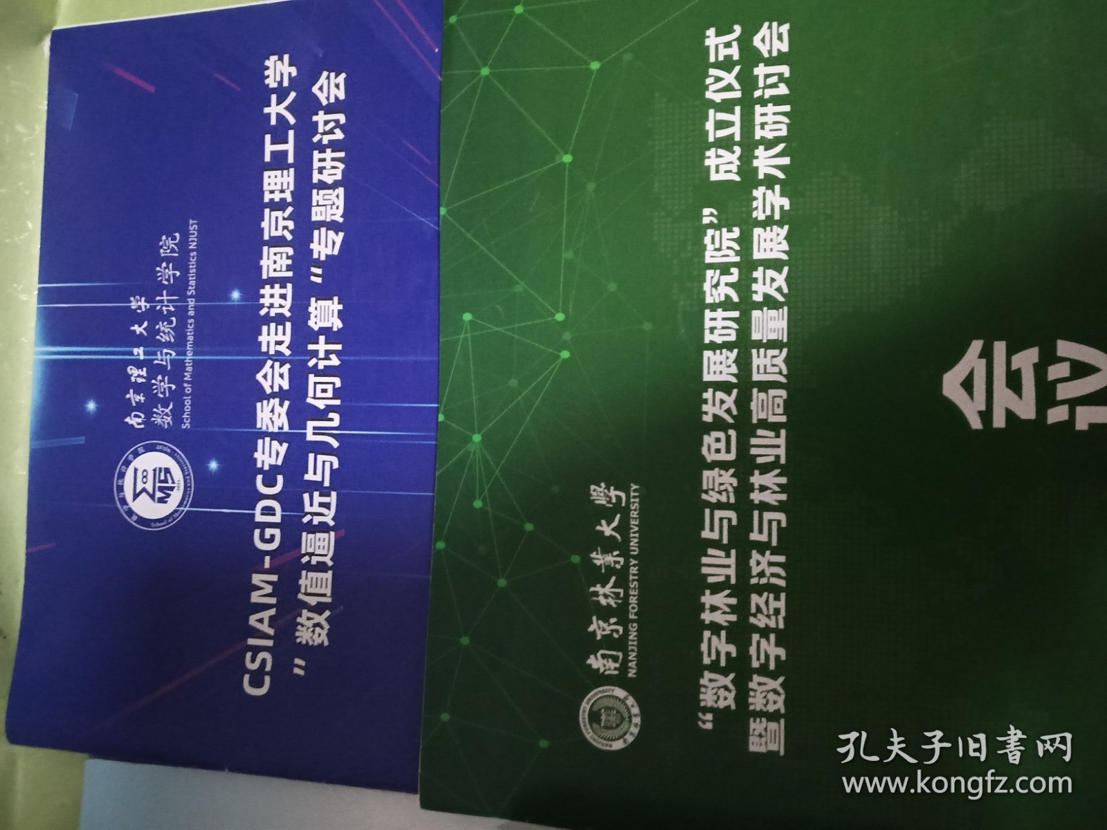 五本 第十三届中国数学会计算数学年会 会议手册+会议简章+中国工业与应用数学学会第21届年会会议手册+CSIAM-GDC专委会走进南京理工大学“数值逼近与几何计算”专题研讨会+“数字林业与绿色发展研究院”成立仪式与林业高质量发展学术研讨会会议手册