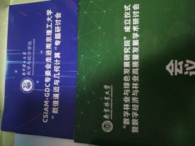 五本 第十三届中国数学会计算数学年会 会议手册+会议简章+中国工业与应用数学学会第21届年会会议手册+CSIAM-GDC专委会走进南京理工大学“数值逼近与几何计算”专题研讨会+“数字林业与绿色发展研究院”成立仪式与林业高质量发展学术研讨会会议手册