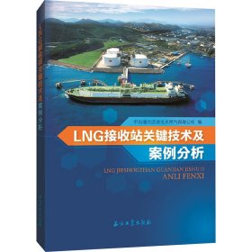 LNG接收站关键技术及案例分析