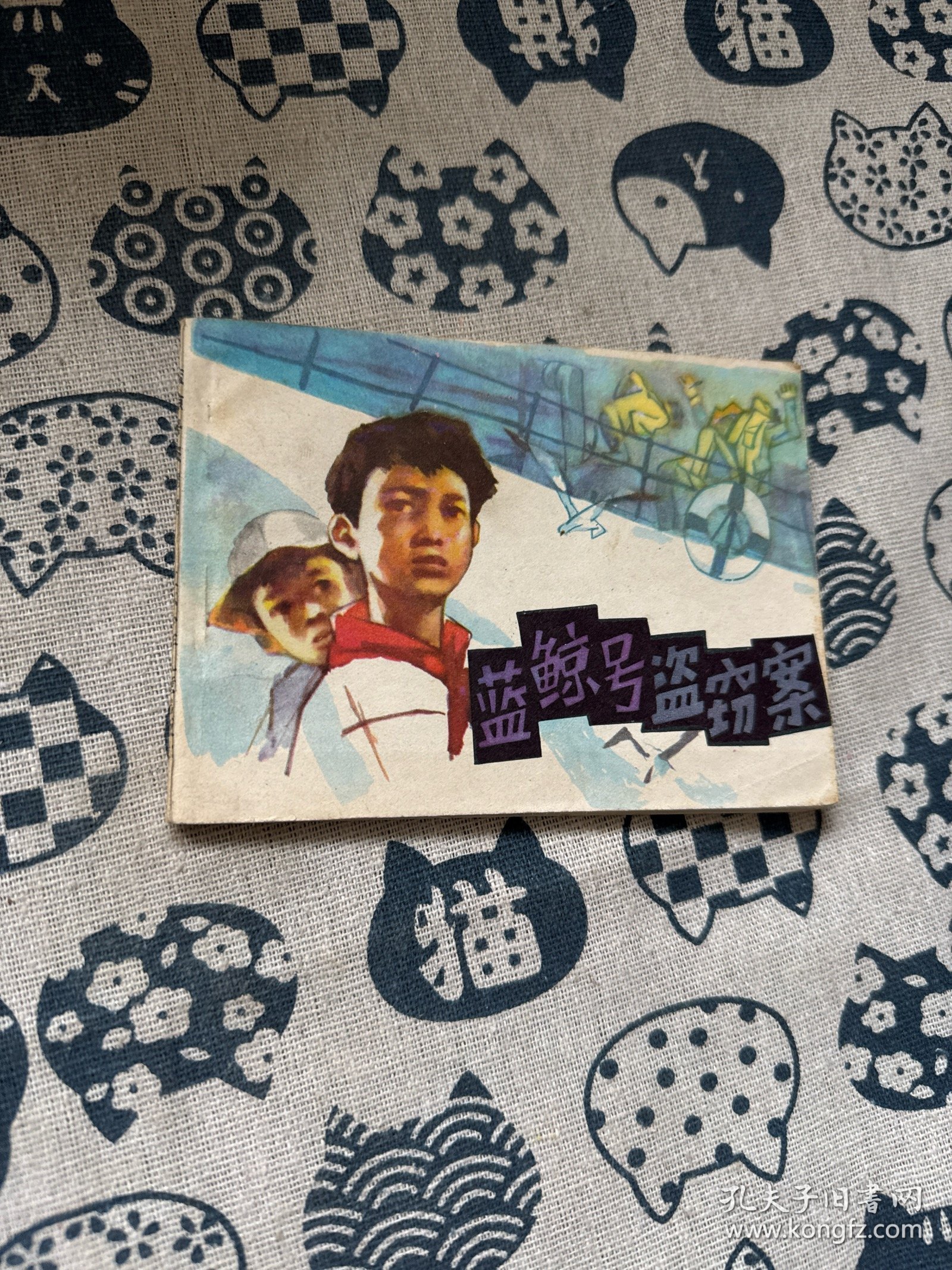 蓝鲸号盗窃案 连环画