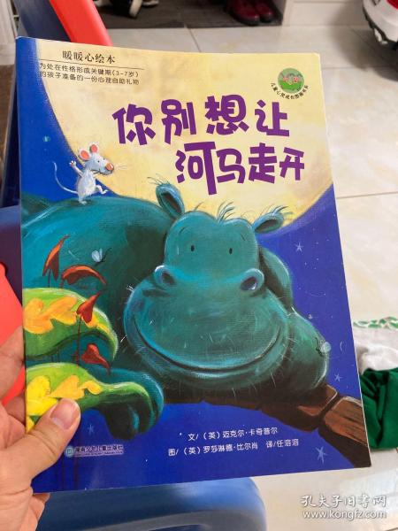 你别想让河马走开：儿童心灵成长图画书系