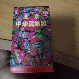 北京中华民族园、民族博物馆门票60元(折叠票)