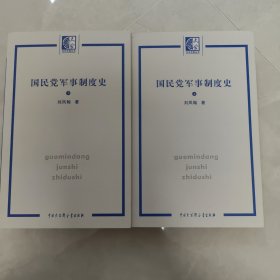 国民党军事制度史（上下）