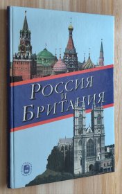 俄文书 Британия и Россия, Том 2 英国和俄罗斯第二卷