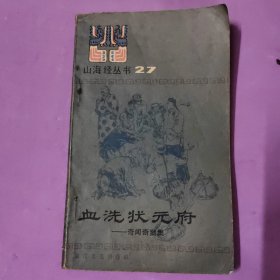 山海经丛书27：血洗状元府