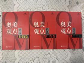 奥美观点精选（行销卷）公关卷 广告卷  3本合售