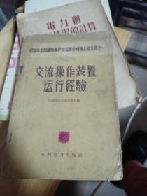 1958年全国继电保护交流操作现场会议文件之一交流操作装置运行经验