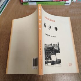中国文化知识读本：塔尔寺