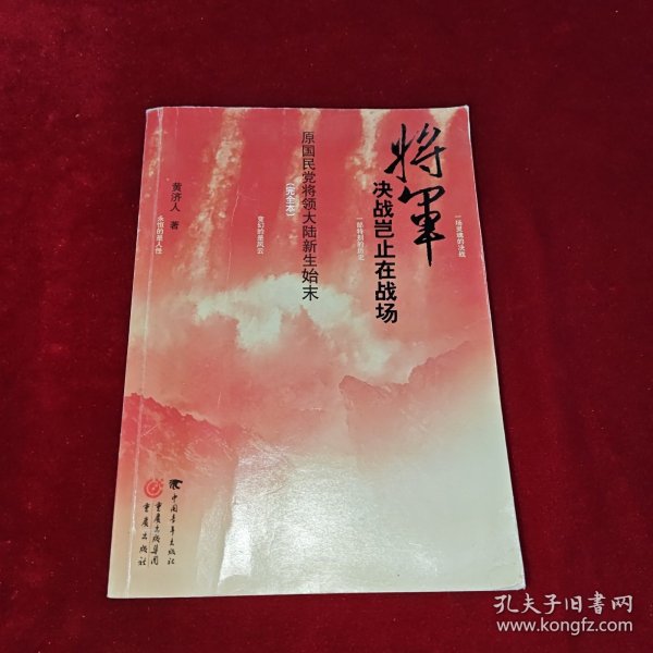 将军决战岂止在战场：原国民党将领大陆新生始末（完全本）