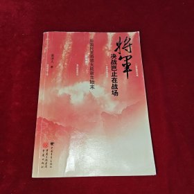 将军决战岂止在战场：原国民党将领大陆新生始末（完全本）