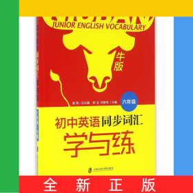 初中英语同步词汇学与练(6年级牛版)