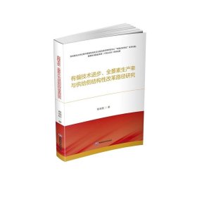 有偏技术进步、全要素生产率与供给侧结构性改革路径研究9787550460881西南财经大学出版