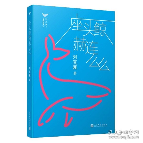 刘克襄动物故事：座头鲸赫连么么（台湾自然写作代表作家刘克襄动物故事系列。台湾中小学生课外阅读经典。）