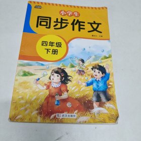 2021新版小学同步作文四年级下册部编人教版好词好句好段小学生作文大全作文练习书语文教材同步配套写作技巧辅导