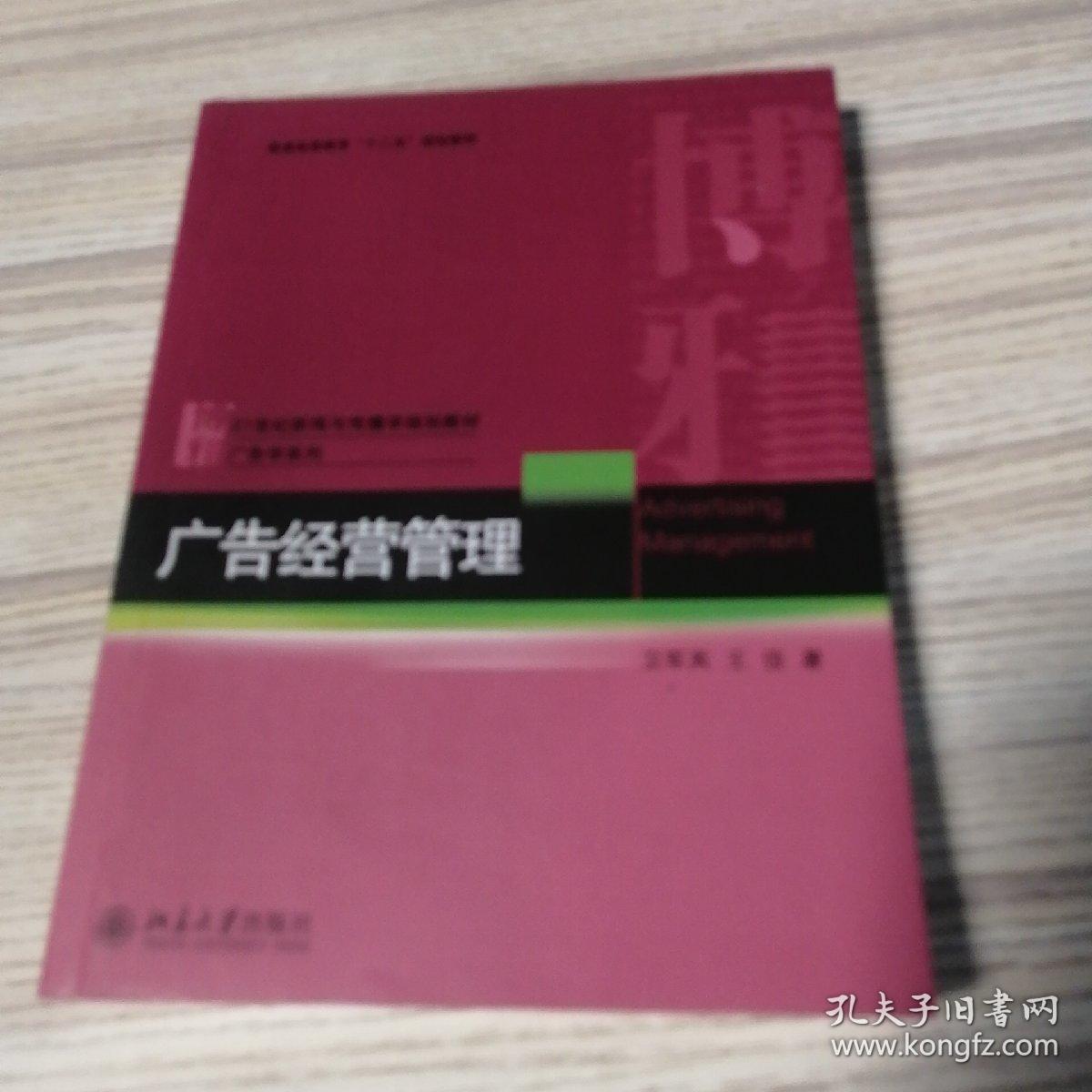 广告经营管理/博雅·21世纪新闻与传播学规划教材·广告学系列