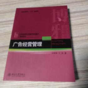 广告经营管理/博雅·21世纪新闻与传播学规划教材·广告学系列