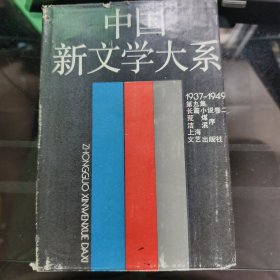 中国新文学大系（第九集）长篇小说卷
