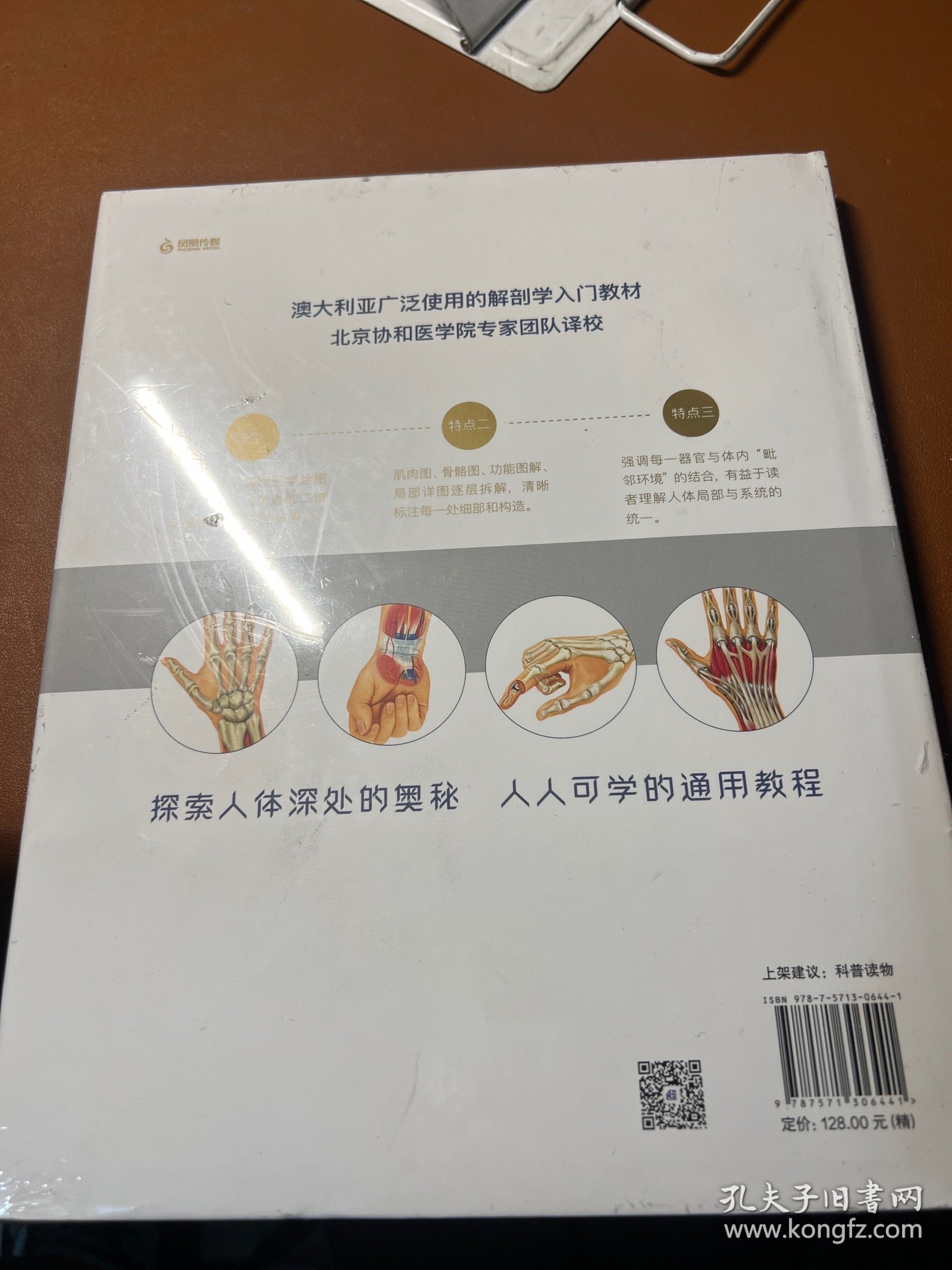 人体大百科 : 结构和功能图谱 北京协和医学院教授团队翻译审校、人民科普网 推荐