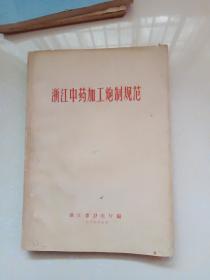 浙江中药加工炮制规范（1965）