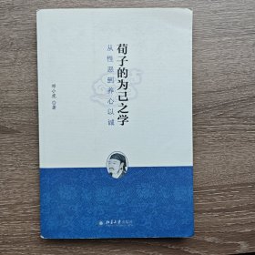 荀子的为己之学：从性恶到养心以诚