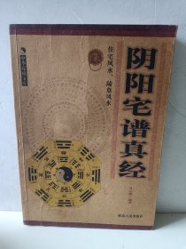 阴阳宅谱真经