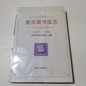 南京图书馆志（1907-1995）