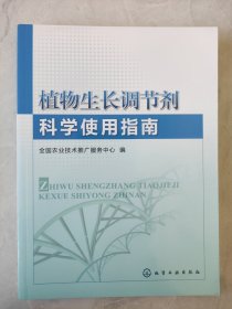 植物生长调节剂科学使用指南（第三版） 库存书