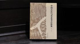 中国古兵与美术考古论集