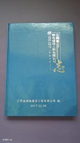 江西省邮电建设工程有限公司志