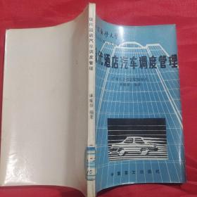 现在酒店汽车调度管理