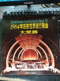 黑胶唱片：1984年东京世界流行歌曲大奖赛