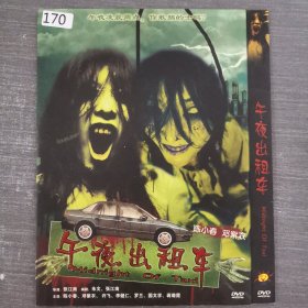 170影视光盘DVD：午夜出租车 一张光盘简装