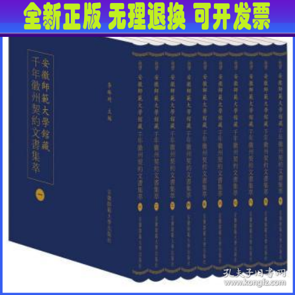 安徽師範大學館藏千年徽州契約文書集萃 (全十册）