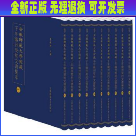 安徽師範大學館藏千年徽州契約文書集萃 (全十册）