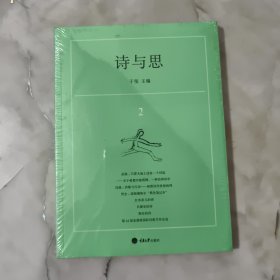 诗与思·2 全新没开封。