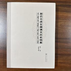 新巴尔虎左旗满文历史档案（全5册）