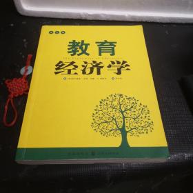 教育经济学