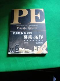 私募股权基金的募集与运作：法律实务与案例