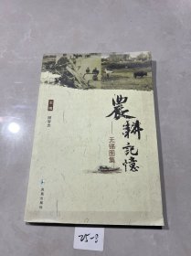 农耕记忆:无锡图集