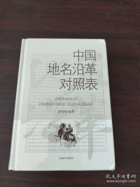 中国地名沿革对照表