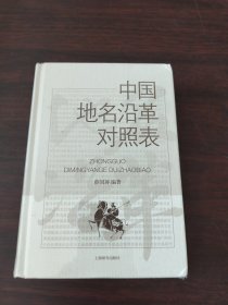 中国地名沿革对照表