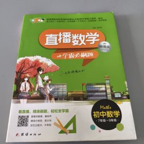 直播数学：学霸必刷题（动漫版 初中数学7年级-9年级）